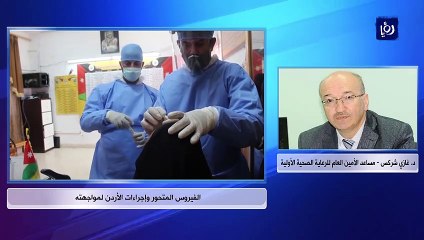 اتصال - د. غازي شركس - مساعد الأمين العام للرعاية الصحية الأولية