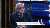 عضو منظمة مكافحة الفساد سعيد ياسين وحديث عن هدر المال العام