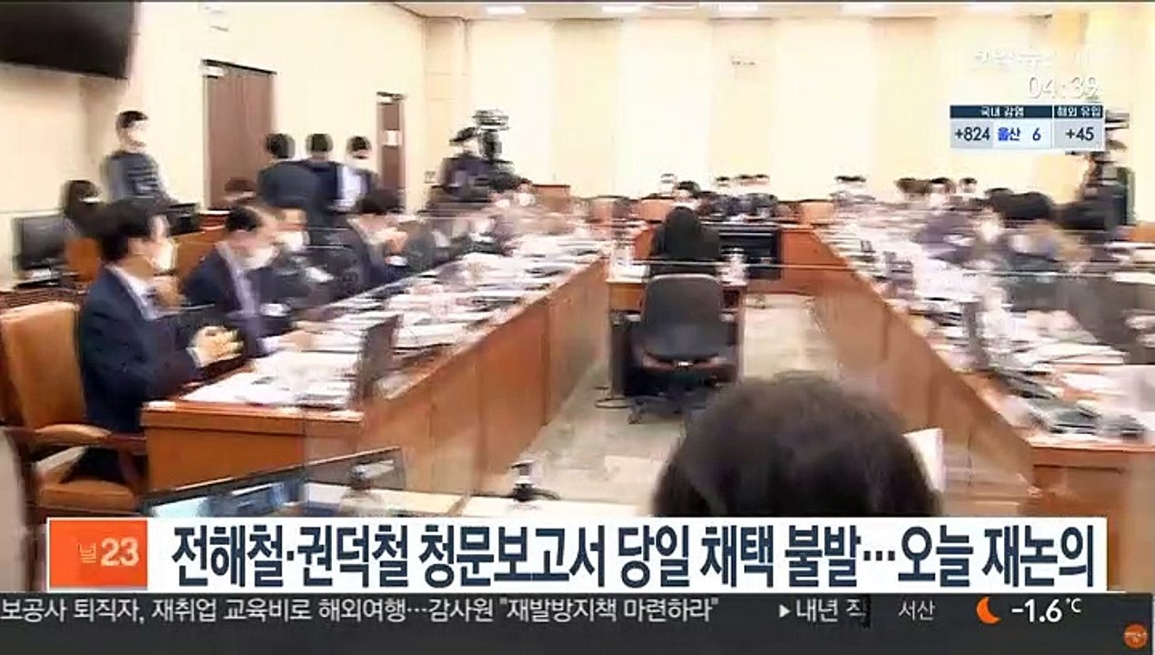 전해철·권덕철 인사청문보고서 당일 채택 불발…오늘 재논의