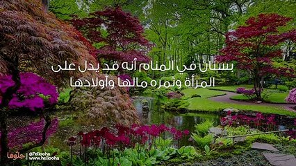 تفسير حلم البستان وتفسير حالات رؤيا البساتين في المنام بالتفصيل