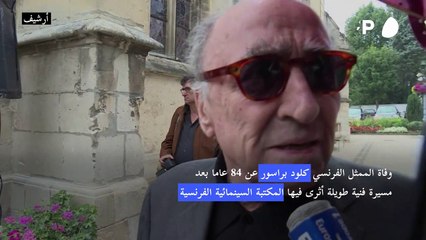 وفاة الممثل الفرنسي كلود براسور عن 84 عاما