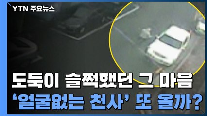 도둑이 슬쩍했던 그 마음...'얼굴 없는 천사' 올해도 올까? / YTN