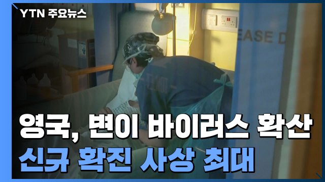 '변이 바이러스 확산' 영국, 신규 확진 사상 최대...남아공도 비상 / YTN
