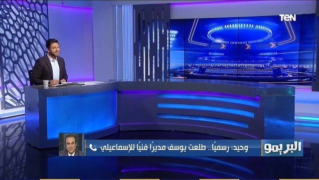 البريمو | هيقدر يرجع كورة الإسماعيلي المتحدث الرسمي للإسماعيلي يكشف كواليس تولي طلعت يوسف القيادة الفنية