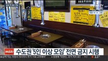 [AM-PM] 수도권 '5인 이상 모임' 전면 금지 시행 外