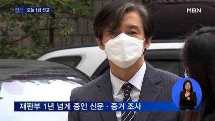 정경심 오늘 1심 선고…입시비리·사모펀드 의혹에 대한 법원 판단은?