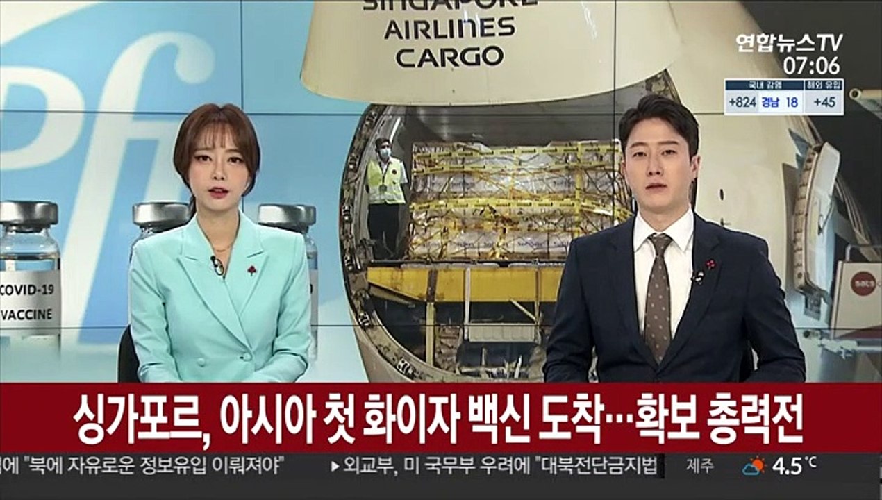 싱가포르, 아시아 첫 화이자 백신 도착…확보 총력전