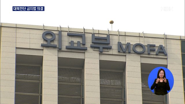 대북전단 금지법 국무회의 통과…미 국무부 북한으로 자유로운 정보 유입돼야