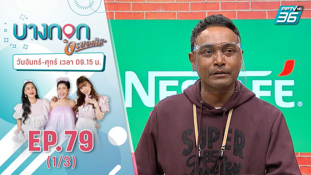"บางกอก จะบอกให้" | อาการป่วยล่าสุดของ "เมฆ - วินัย ไกรบุตร " | 23 ธ.ค. 63 (1/3)