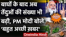 Feel Good: बाघों के बाद अब तेंदुओं की संख्या भी बढ़ी, PM Modi बोले- बहुत अच्छी ख़बर | वनइंडिया हिंदी