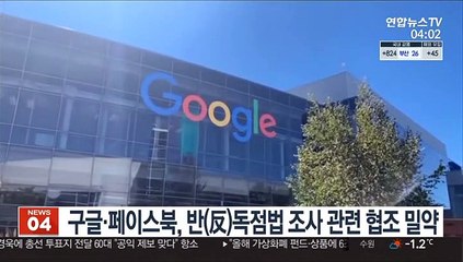 구글·페이스북, 반(反)독점법 조사 관련 협조 밀약