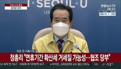 [현장연결] 정총리 "연휴기간 확산세 거세질 가능성…협조 당부"
