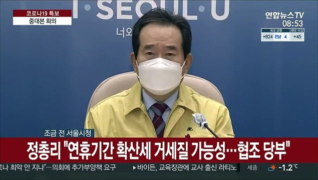 [현장연결] 정총리 연휴기간 확산세 거세질 가능성…협조 당부