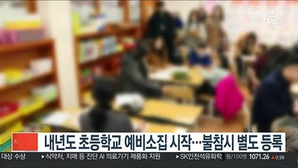 내년도 초등학교 예비소집 시작…불참시 별도 등록