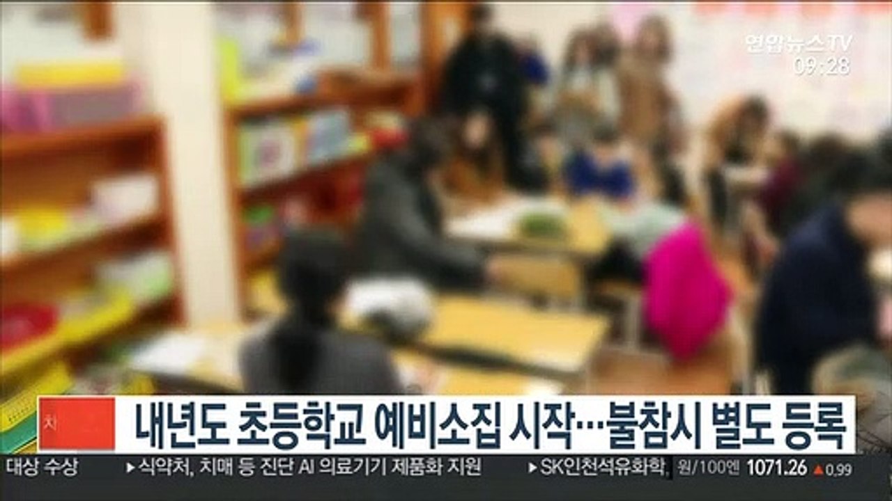 내년도 초등학교 예비소집 시작…불참시 별도 등록