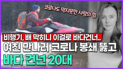 여친 만나러 코로나 봉쇄 뚫고 제트스키타고 바다 건넌 20대