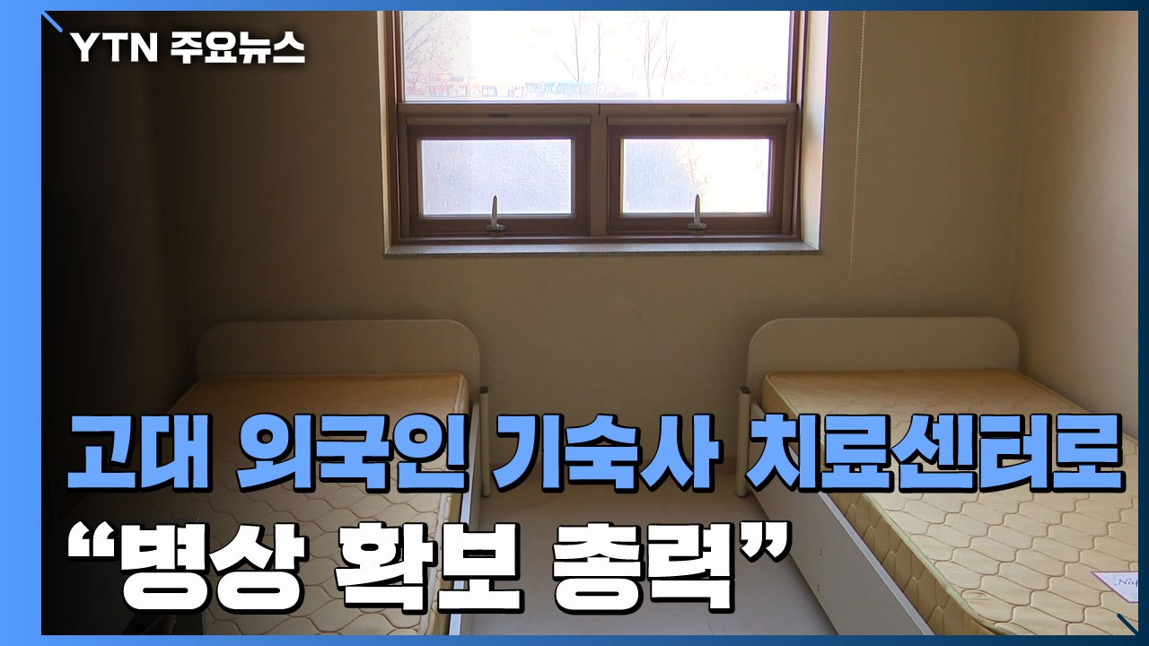 병상부족에 고려대 외국인 기숙사 생활치료센터로..."병상 확보 총력" / YTN