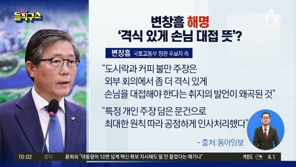 노조 측 작성 변창흠의 행적…연임 선언에 목놓아 운다?
