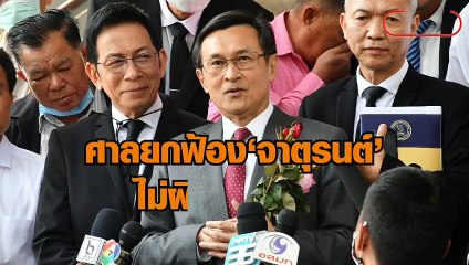 ศาลยกฟ้อง'จาตุรนต์' ไม่ผิด'ม.116'