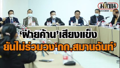 ฝ่ายค้านเสียงแข็ง ยังไม่ร่วมวง'กก.สมานฉันท์'
