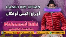 أغنية أمازيغية | محمد إحيحي - أوراغ إكيس أوفكان | Mohamed Ihihi - Oragh Ikis Ofgan