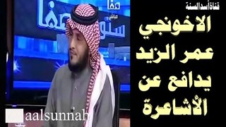 الاخونجي عمر الزيد يدافع عن الأشاعرة وينبز أهل السنة بالجامية