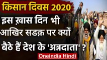 Kisan Diwas 2020: Delhi Border से किसानों की अपील, एक समय का रखें उपवास | वनइंडिया हिंदी