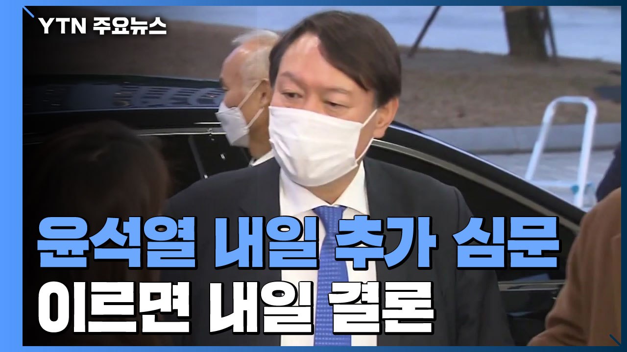 윤석열 내일 추가 심문...징계 집행정지 결과 나올까? / YTN