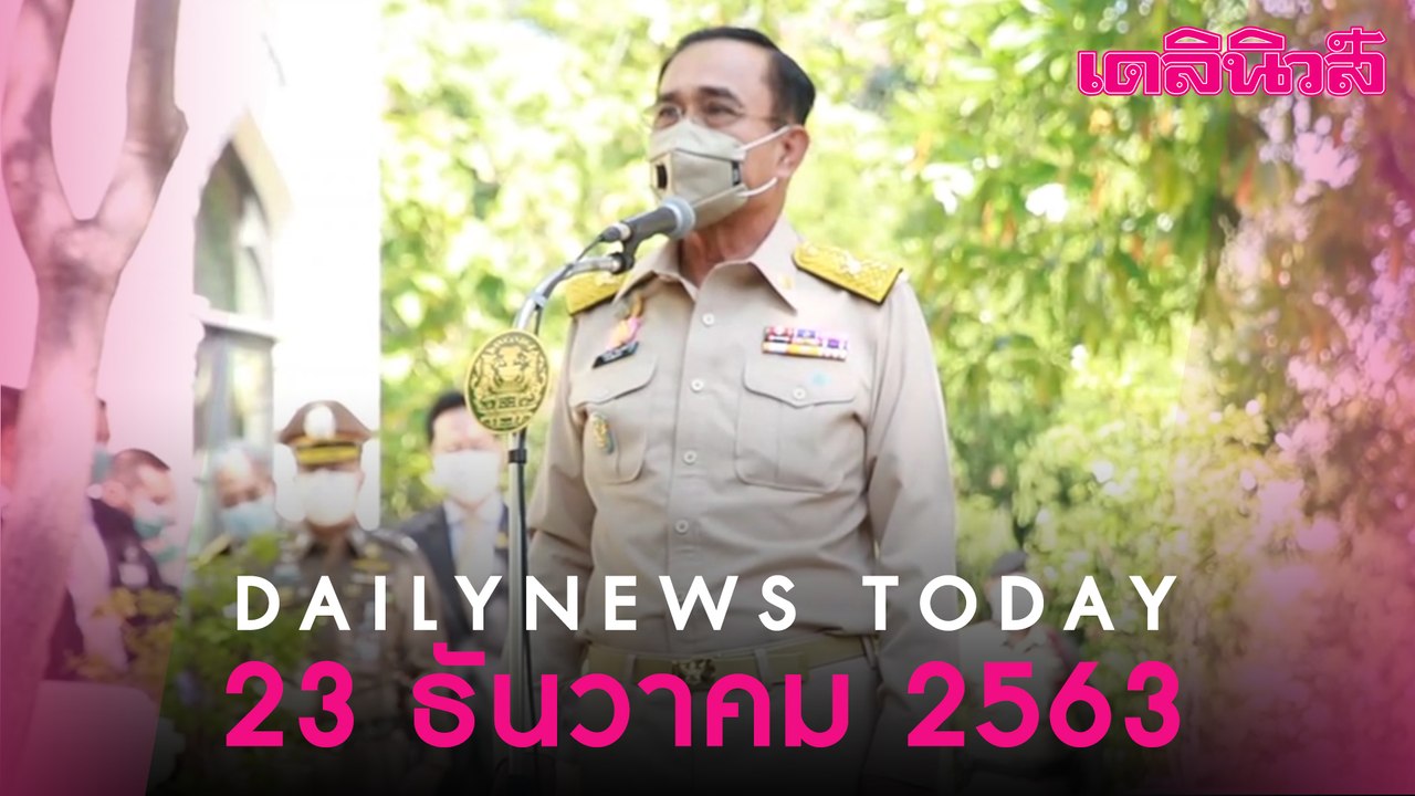 “บิ๊กตู่” สั่ง กวาดล้างแรงงานเถื่อนให้สิ้นซาก สกัด “โควิด” ซัด "คนชั่ว" ต้องลากคอมาลงโทษ | Dailynews