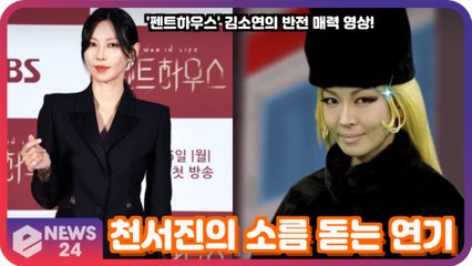 '펜트하우스' 김소연, 천서진의 소름 돋는 반전 연기 영상 '은하철도 999 메텔 대 변신!'