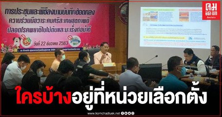 ผวา หนุ่มกรมชลประทาน ติดเชื้อโควิด-19 เดินทางมาเลือกตั้ง อบจ.ที่บ้านเกิด