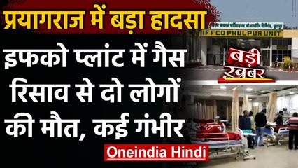 UP:Prayagraj के IFFCO प्लांट में  Ammonia Gas Leaks होने से 2 अधिकारियों की मौत | वनइंडिया हिंदी