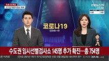 수도권 임시선별검사소 145명 추가 확진…총 754명