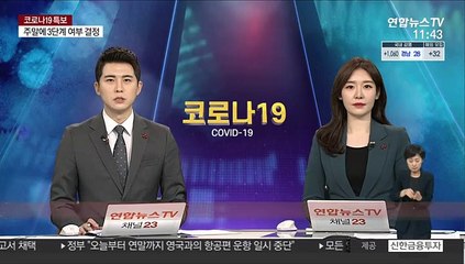 정총리 "연휴에 방역 허리띠 조여 확실하게 승기 잡아야"