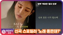 ‘컴백’ 백아연(Baek A Yeon), '춥지 않게' 신곡 스포일러 공개! '겨울 감성으로 딱인 노래'