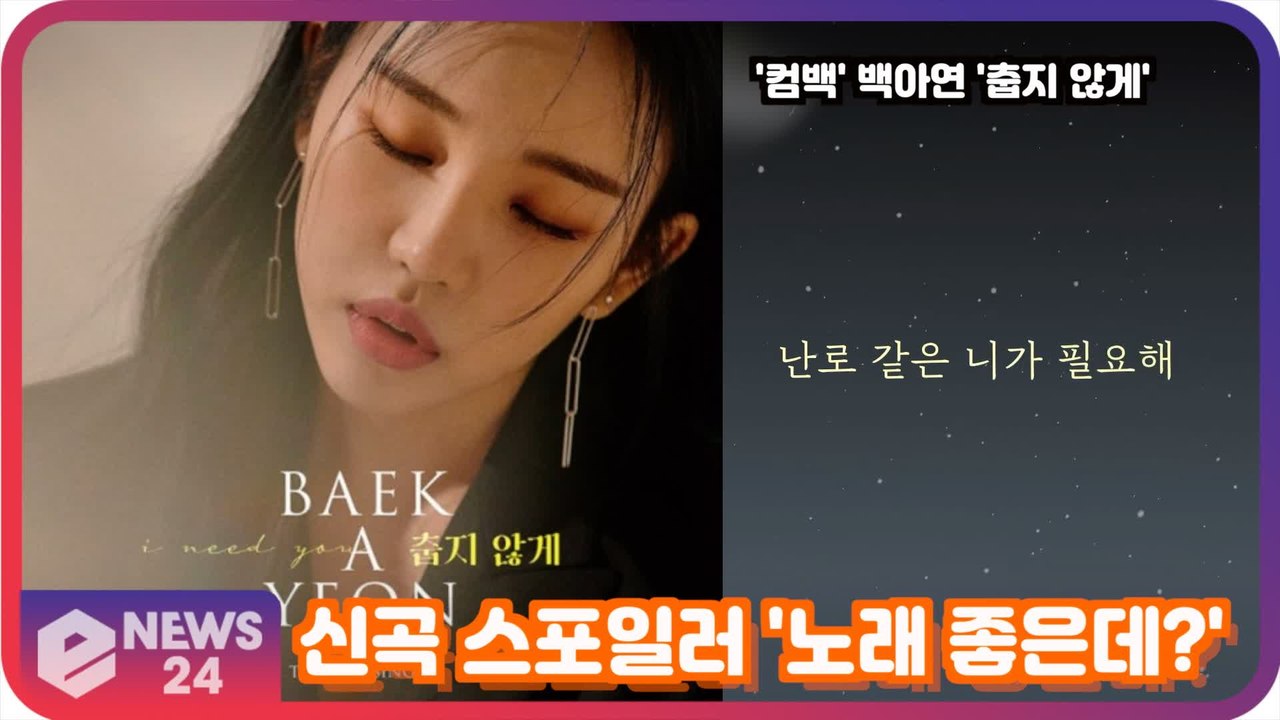 ‘컴백’ 백아연(Baek A Yeon), '춥지 않게' 신곡 스포일러 공개! '겨울...