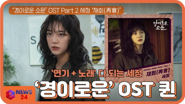 '연기+노래' 다 되는 세정(SEJEONG), ‘경이로운 소문’ OST ‘재회(再會)’ 가창에 작사 + 작곡 참여