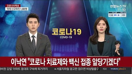 이낙연 "코로나 치료제와 백신 접종 앞당기겠다"