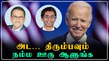 Indian Americans நியமனம்; Joe Biden அறிவிப்பு | OneIndia Tamil