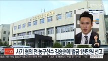 사기 혐의 전 농구선수 김승현에 벌금 1천만원 선고