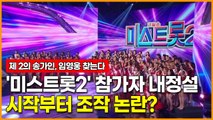 '미스트롯2' 참가자 내정설, 시작부터 조작 논란?