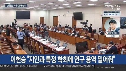 인사청문회 시작부터 불꽃…거듭 머리 숙인 변창흠