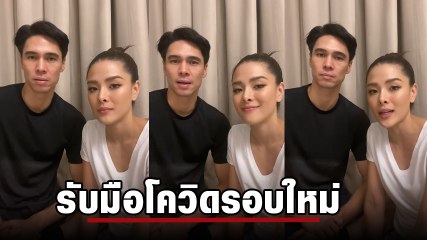 ลีเดีย - แมทธิว อัดคลิปเตือนรับมือกับโควิดรอบใหม่ ย้ำหนักกว่าเดิม