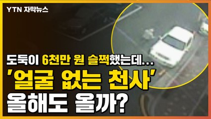 [자막뉴스] 도둑이 성금 6천만 원 슬쩍했는데...'얼굴 없는 천사' 올해도 올까? / YTN