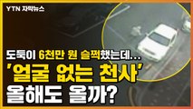 [자막뉴스] 도둑이 성금 6천만 원 슬쩍했는데...'얼굴 없는 천사' 올해도 올까? / YTN