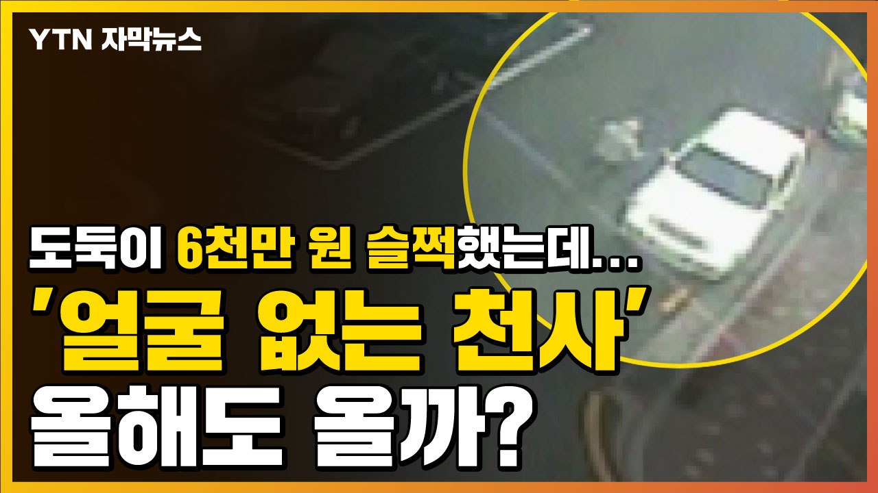 [자막뉴스] 도둑이 성금 6천만 원 슬쩍했는데...'얼굴 없는 천사' 올해도 올까?...