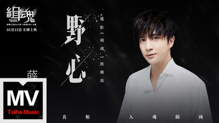 薛之謙 Joker Xue【野心（電影《緝魂》推廣曲）】HD 高清官方完整版 MV