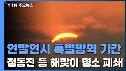 요양시설·병원 집단감염 지속...스키장·해맞이 명소 폐쇄 / YTN