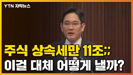 [자막뉴스] 주식 상속세만 무려 '11조'...천문학적 금액, 어떻게 낼까? / YTN