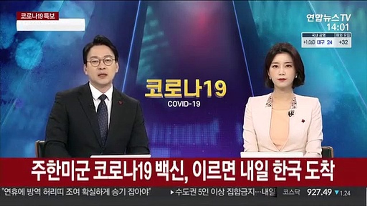주한미군 코로나19 백신, 이르면 내일 한국 도착